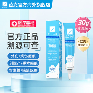 KeloCote芭克疤痕修复除疤膏手术疤痕疤克去疤硅凝胶30g