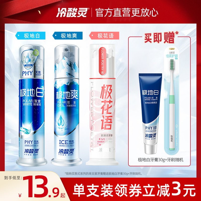 冷酸灵极地白牙膏泵式系列抗敏感家庭套装按压式洁白牙齿清新怎么看?