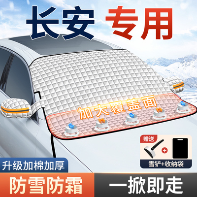 长安UNI-T/CS55/CS35/CS75汽车遮阳前挡玻璃遮雪挡防霜冻雪罩车衣