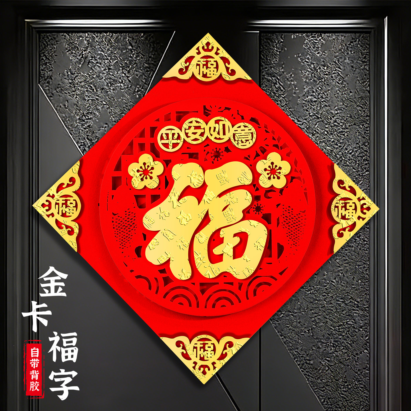 2026年新款马年立体福字门贴磁吸春节乔迁新居入户门喜庆装饰布置,节庆用品/礼品,福字/窗花/窗贴,淘宝优惠券,粉丝福利购,淘宝优惠卷