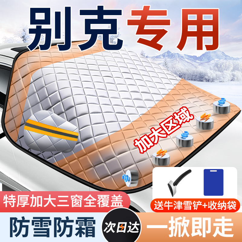 【别克专用】加厚加棉磁吸遮雪挡