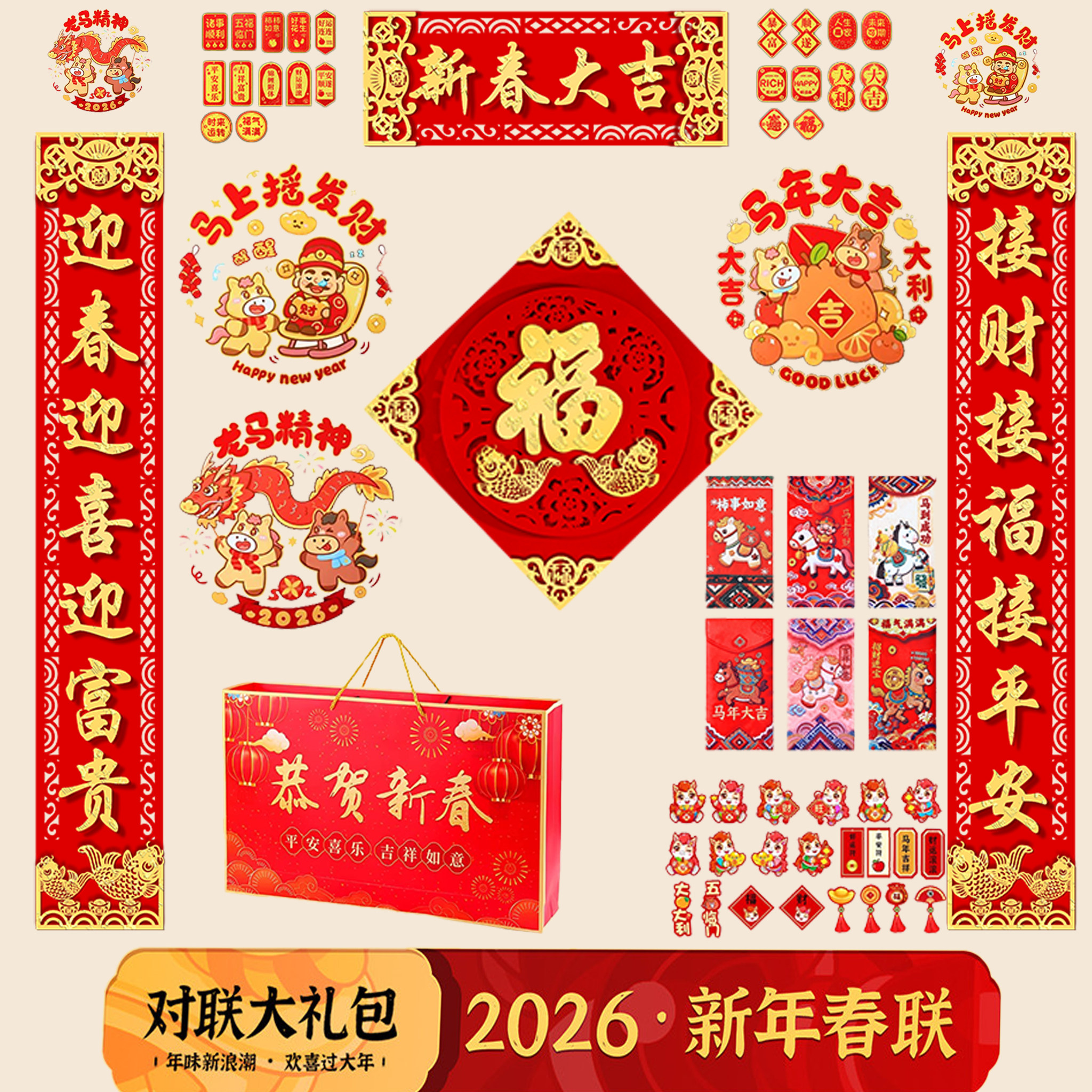 2026马年新款春联过年植绒对联大礼包全磁吸年画门贴新年春节家用