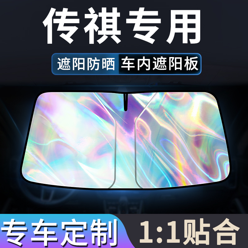 【传祺车型专用镭射挡】