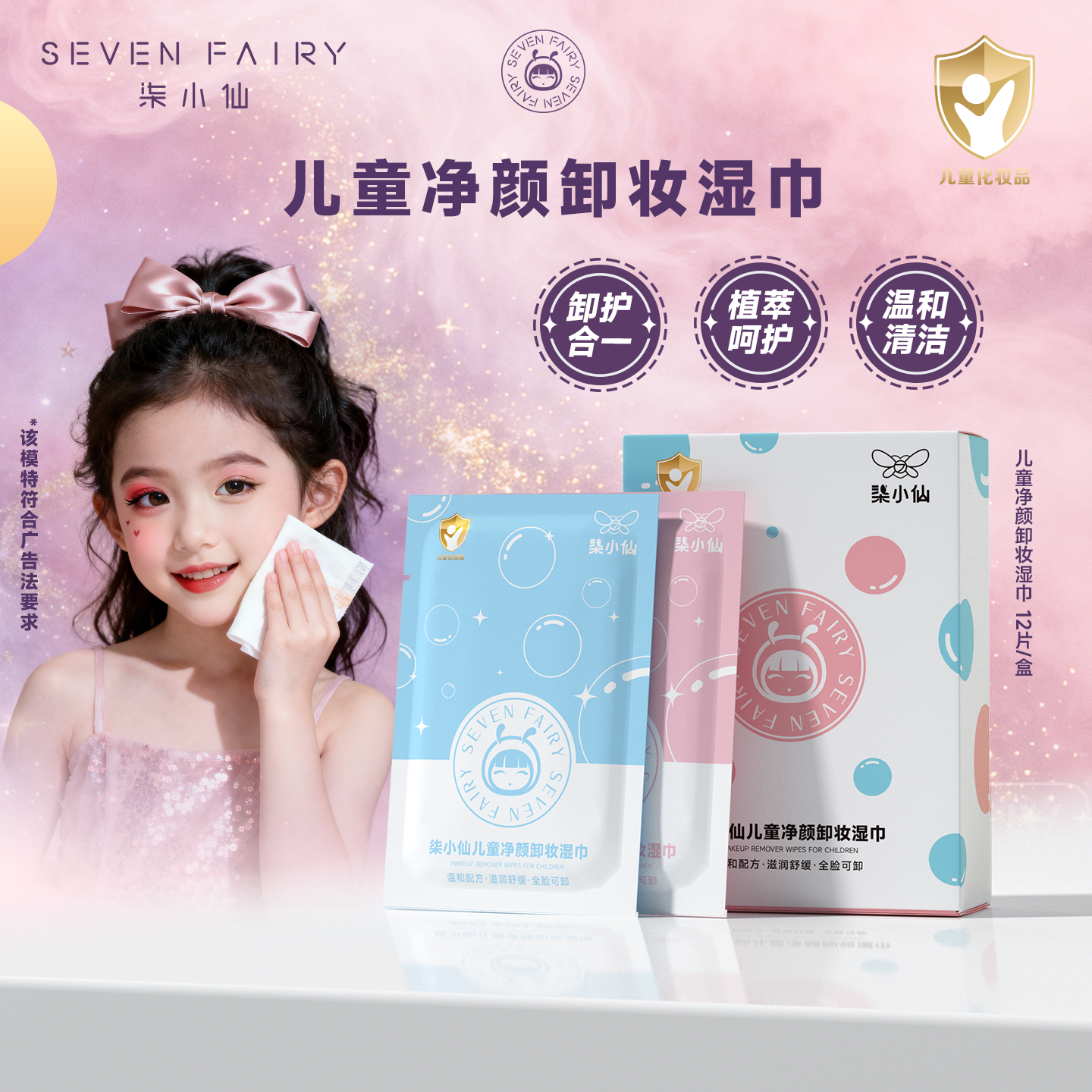 柒小仙儿童净颜卸妆湿巾温和植萃