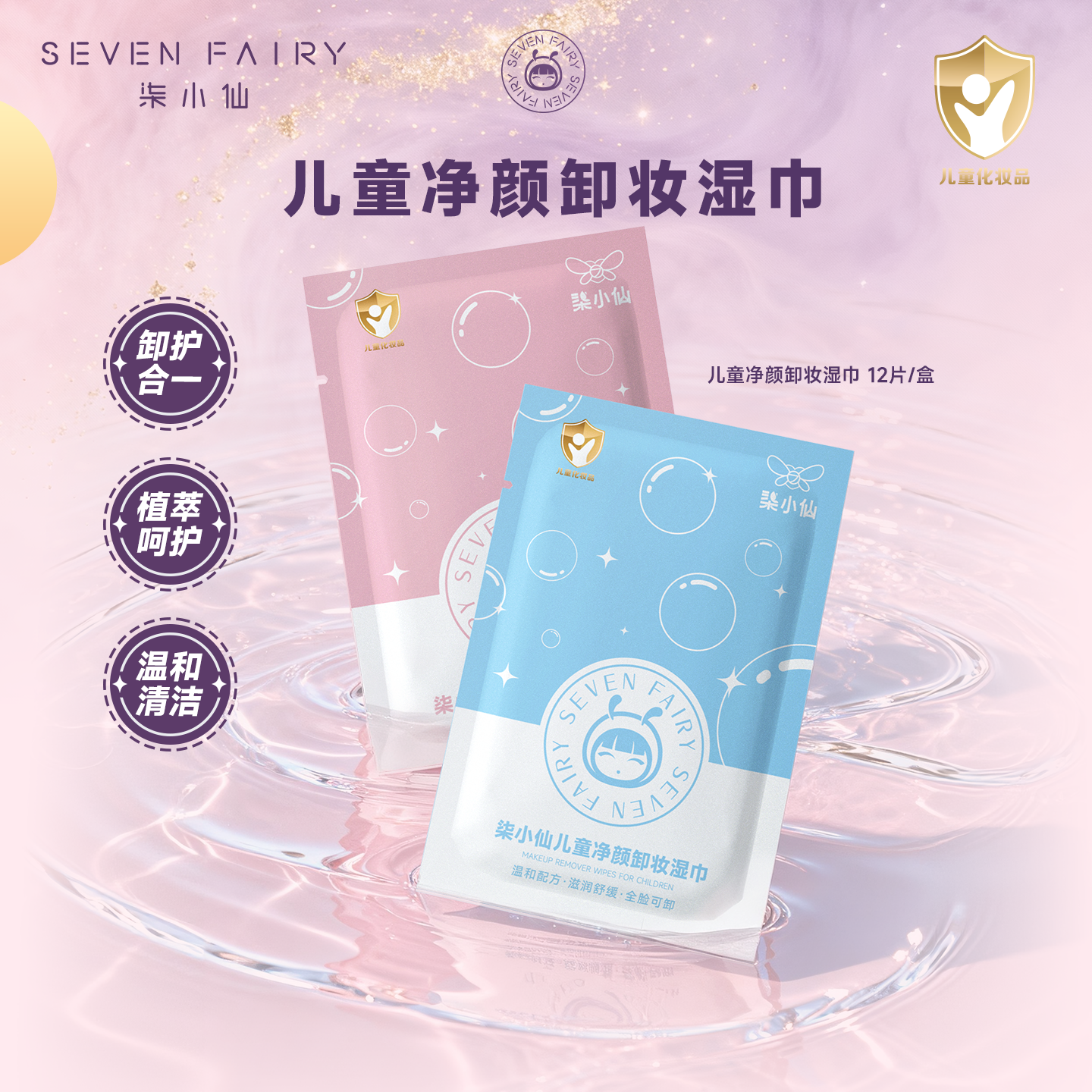 柒小仙儿童卸妆巾温和无刺激