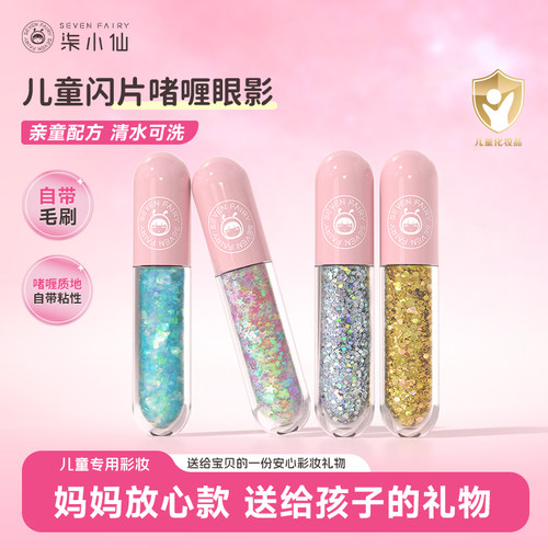 柒小仙儿童啫喱亮片眼影舞台妆
