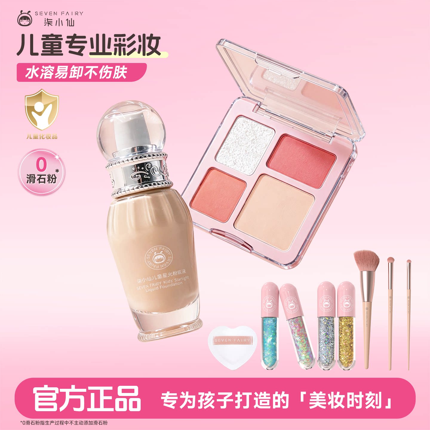 柒小仙儿童专用彩妆专业化妆品舞台表演出口红闪片眼影腮红粉底液