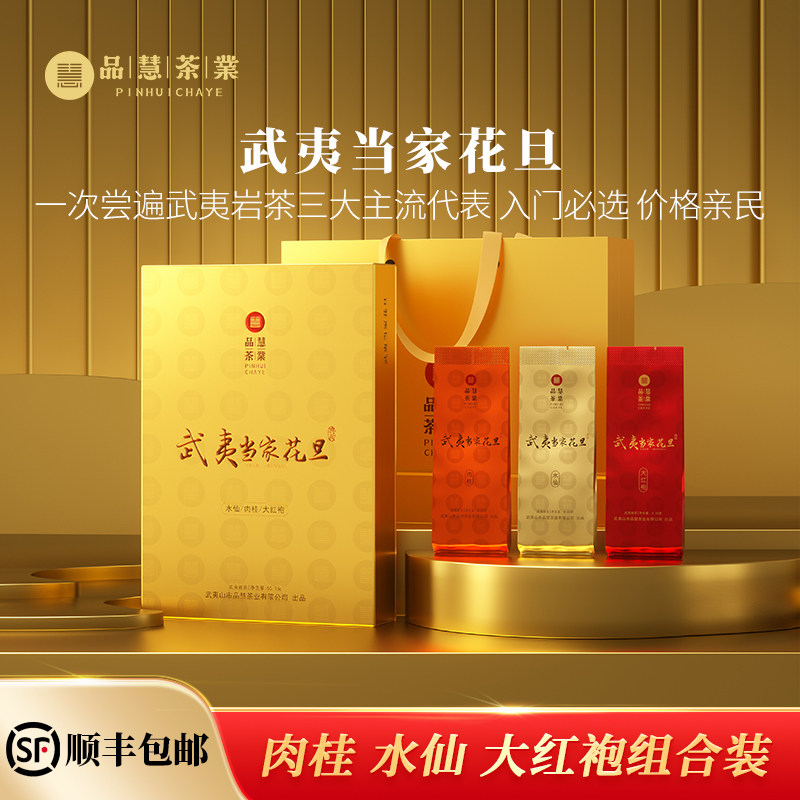 品慧茶业特级水仙大红袍肉桂岩茶