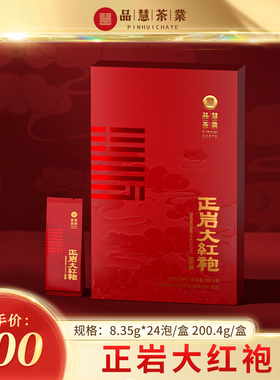 品慧茶业一级正岩大红袍福建武夷岩茶叶自己喝商务茶礼24泡200.4g