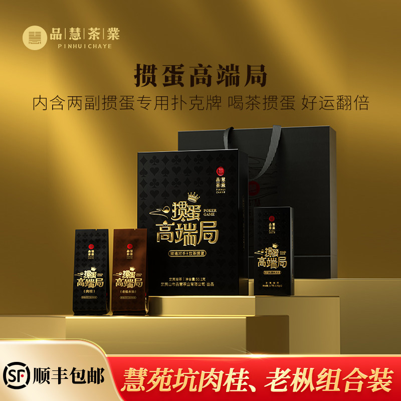 品慧 武夷岩茶掼蛋高端局正岩慧苑坑肉桂老枞组合6泡高端礼盒