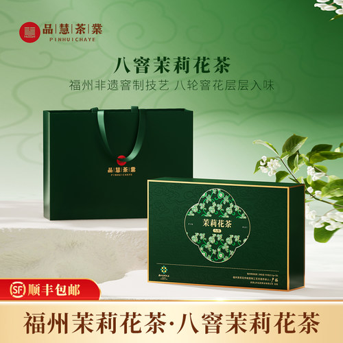 品慧茶业八窨茉莉花茶非遗特级