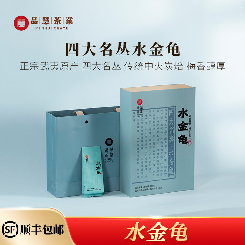 品慧 武夷岩茶水金龟丹岩名丛一级梅香显 12 泡高端书型礼盒送礼