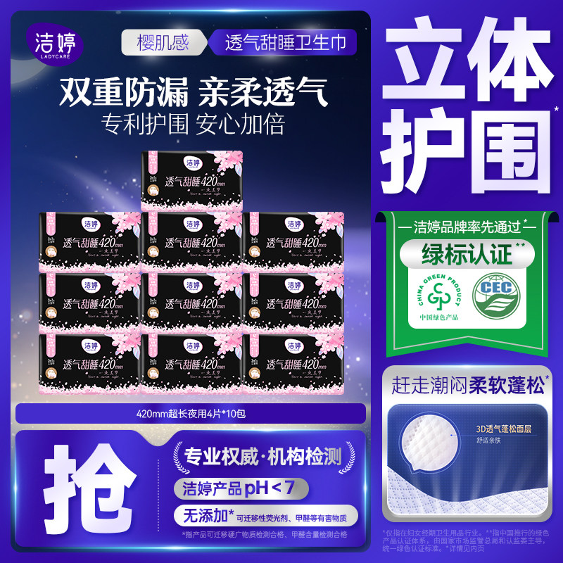 洁婷樱花420mm超长夜用卫生巾