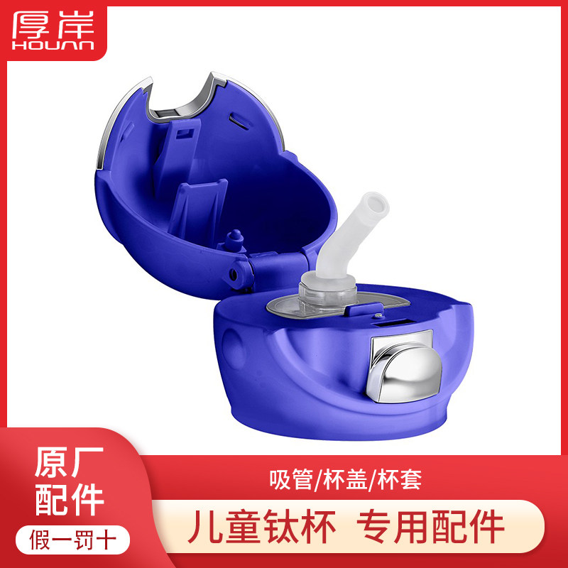 厚岸月天士儿童纯钛保温杯配件杯盖吸管杯套