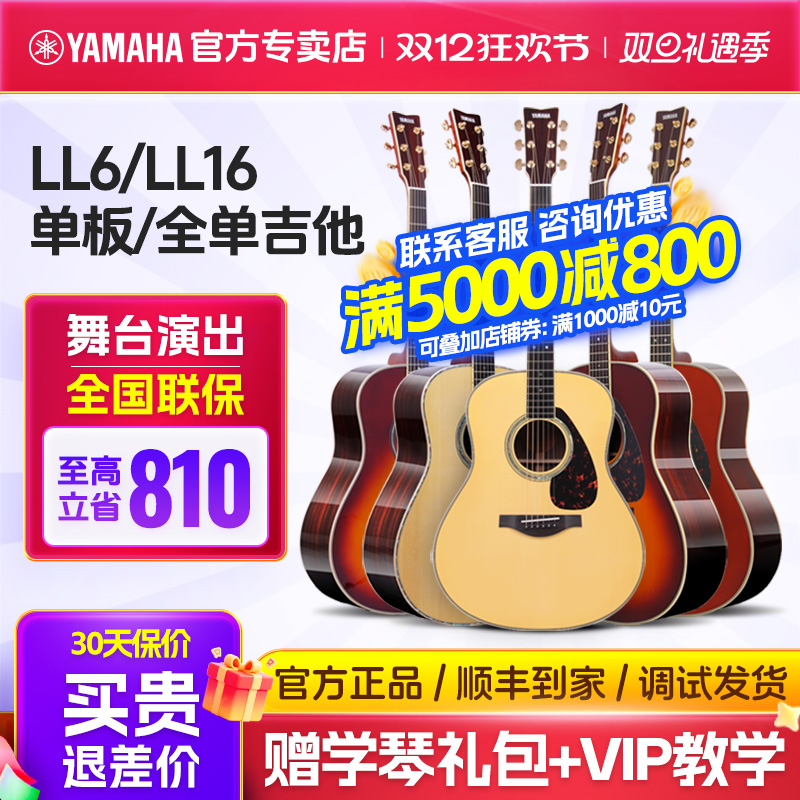 Yamaha雅马哈LL16全单电箱吉他