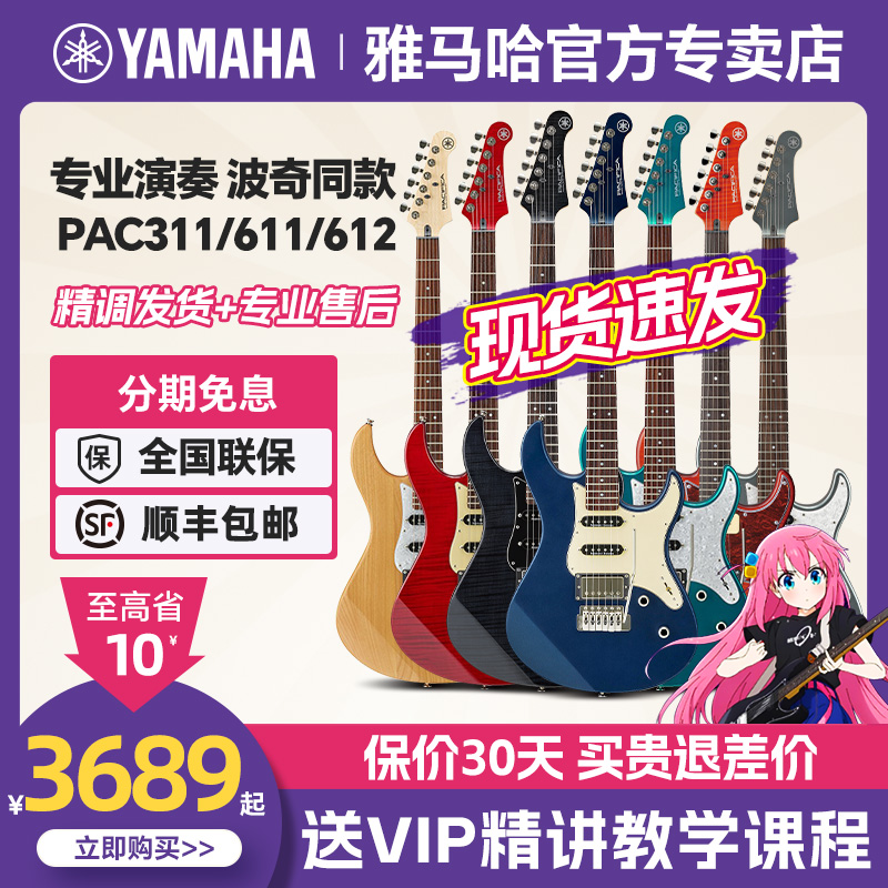 YAMAHA雅马哈电吉他PAC612单单双611波奇酱同款311太平洋PACS12