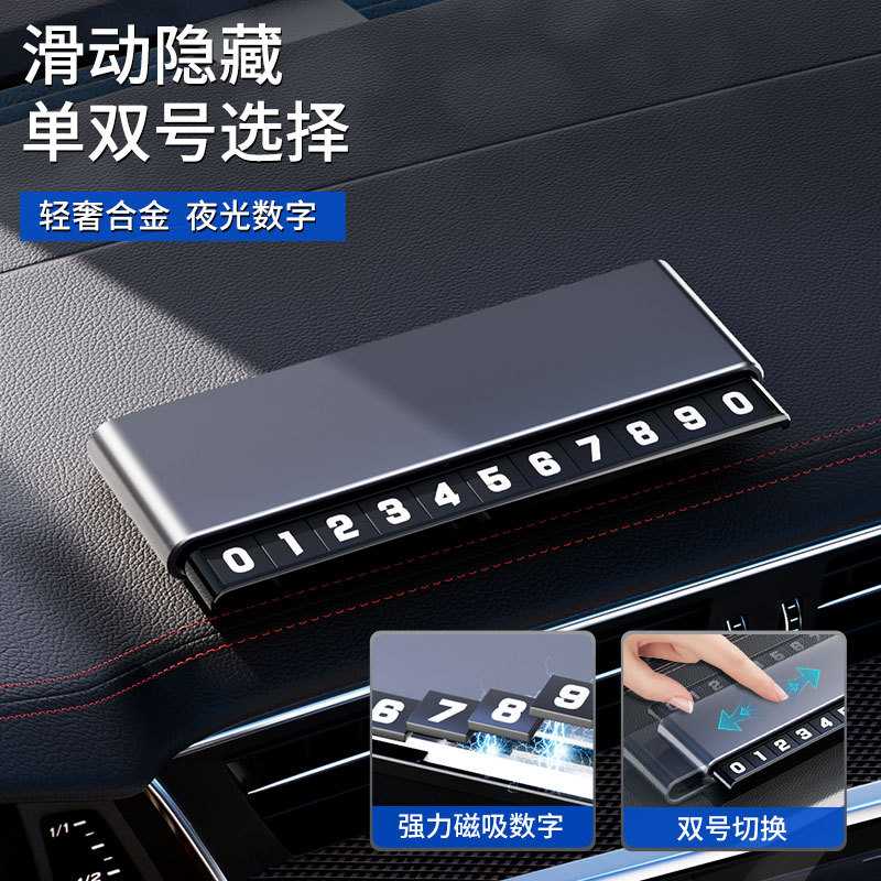 新款双号码磁吸夜光铝合金车载临时停车牌隐藏式移车号码牌挪车牌