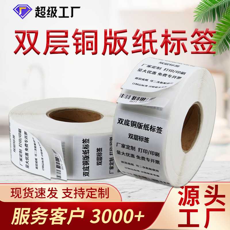 现货双层铜版纸双层标签纸双层不干胶标签服装二次粘贴贴纸两层底