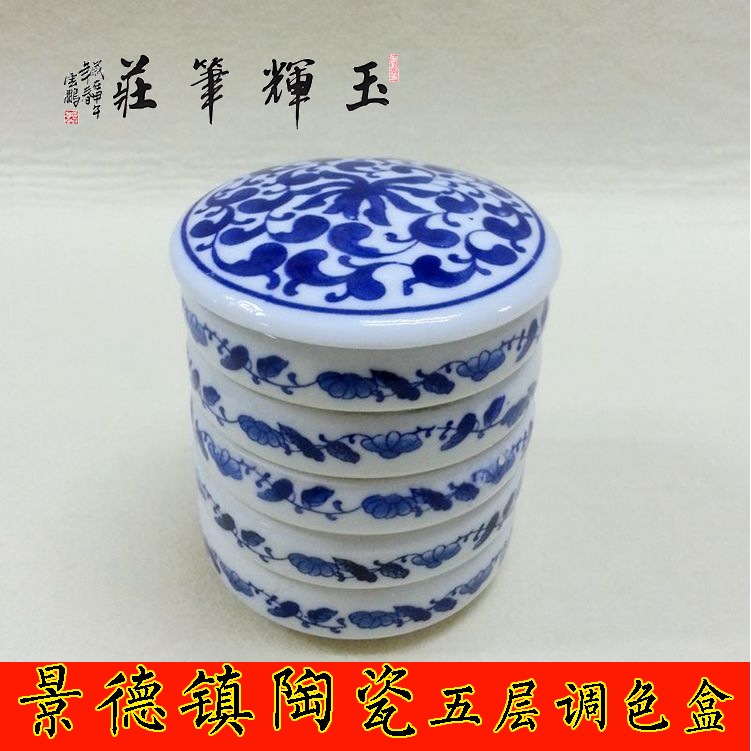 陶瓷调色盘 青花五层水彩国画调色碟 砚台带盖墨碟 文房四宝