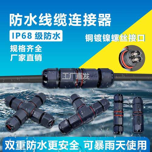 l防水电缆连接器户外地埋