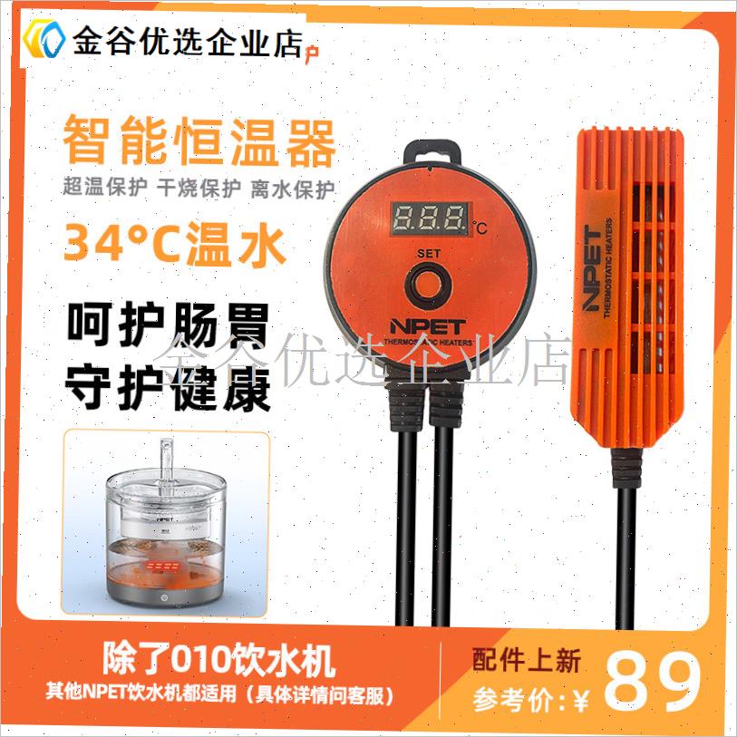 NPET 宠物饮水机智能恒温加E热器防干烧自动控温断电猫狗/