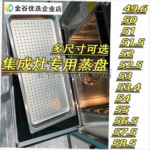 -集成灶蒸箱蒸盘专用托盘有孔不锈钢57.5L适用奥田金帝帅康美大配