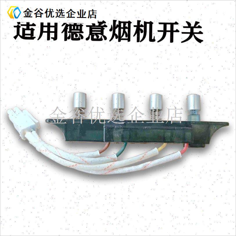 适用德意油烟机按键德意按钮CwXW-200-HT9803琴键四键开关\