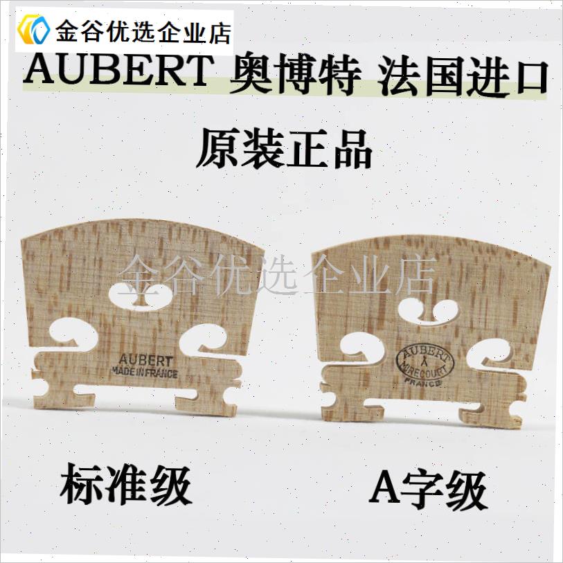 正品Aubert奥博特三棵树小A提琴琴码马码桥子精修已打磨好法国进\
