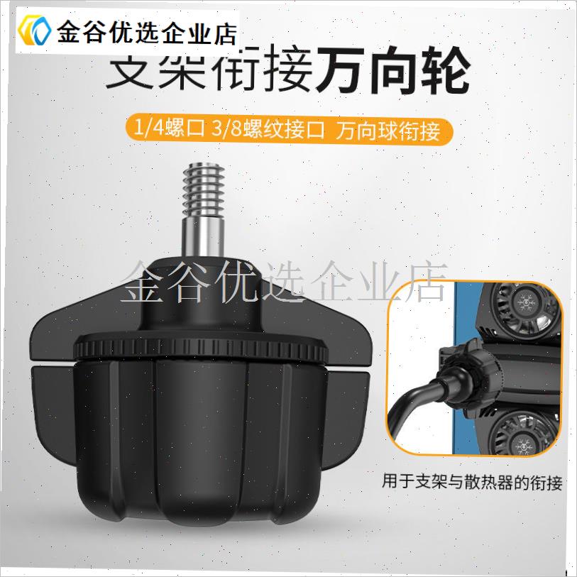 手机直播圆头1.7转1/4散热器转接头直播支架万向轮X接头支持K系/