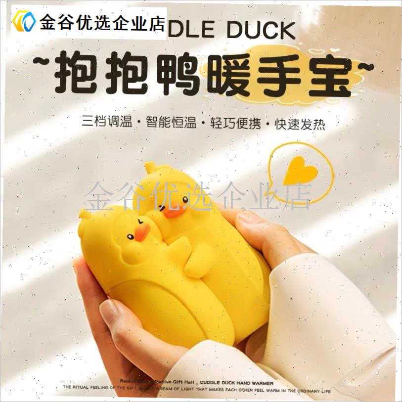 抱抱鸭暖手宝便携暖手宝治愈y可爱生日礼物迷你暖宝宝永不分离/