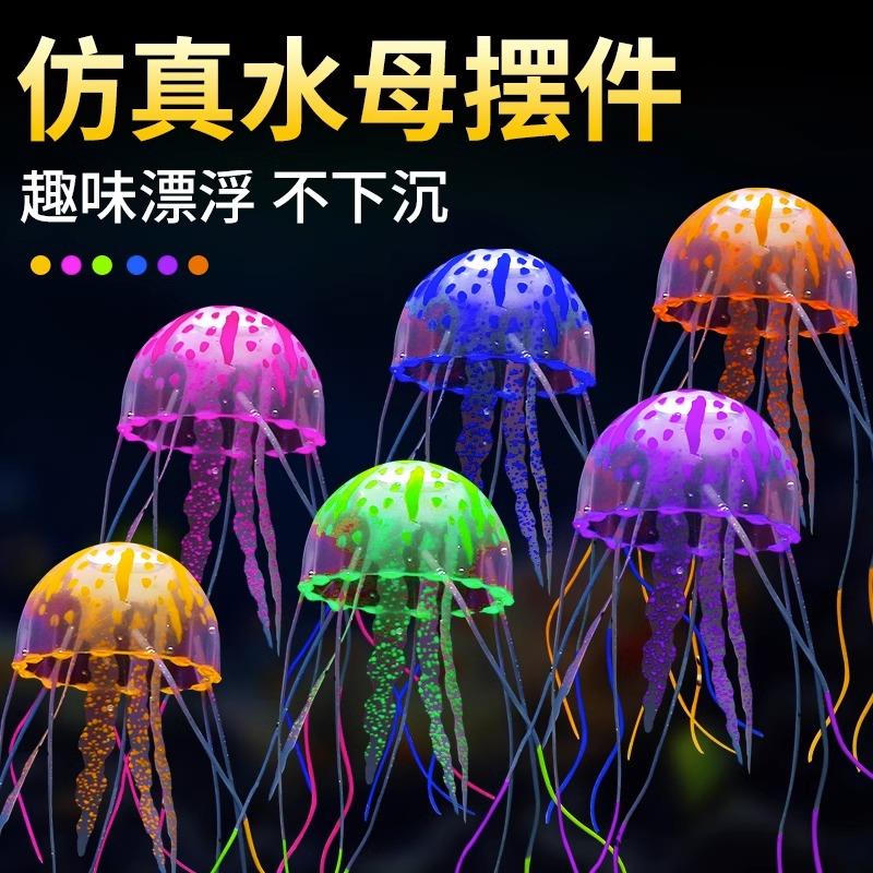 仿真水母硅胶夜光鱼缸装饰水族箱造景摆件珊瑚漂浮荧光假水母水草