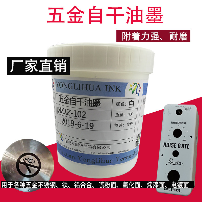 自干金属丝印油墨铁铝合金不锈钢黑白色免烤喷塑五金专用移印油墨