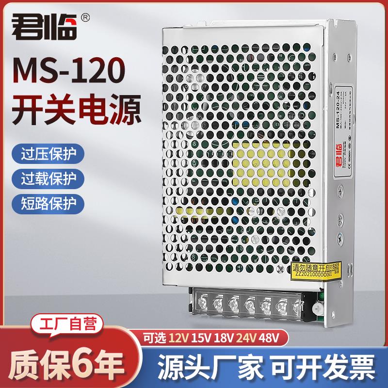 君临稳压开关电源MS-120W-24V 12V监控电源LED灯带220V转DC变压器 五金/工具 开关电源 原图主图