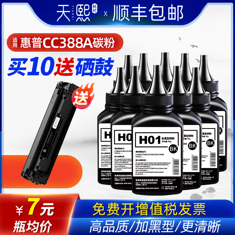 天熙适用HP388A打印机墨粉1007 M1136 P1108 p1008墨盒m1213nf HP88A 126 1106 m128FW 226DN 1218 1216碳粉