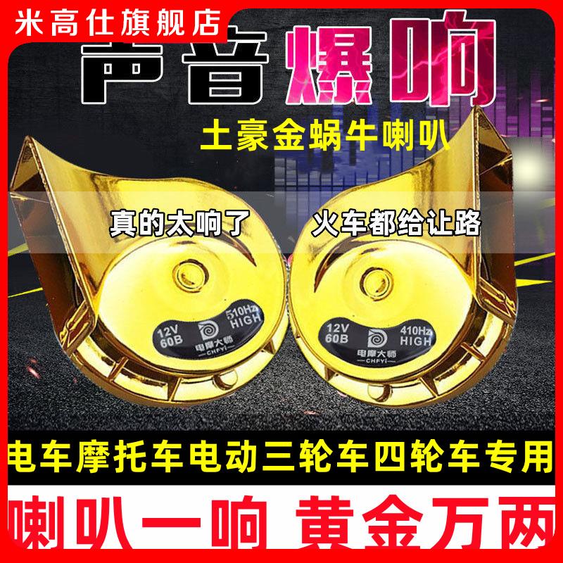 电车蜗牛喇叭超响防水12v48v60v72v三轮车摩托车高低音蜗牛喇叭