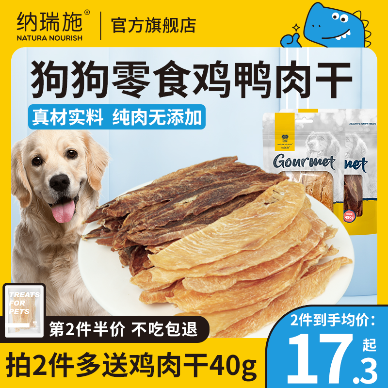 纳瑞施狗狗零食够纯鸡肉干鸭肉干鸡胸肉小型犬泰迪训练宠物零食