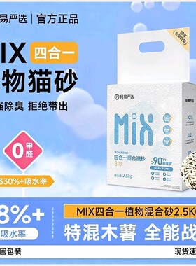 网易严选豆腐膨润土混合猫砂瞬吸高效结团三重除臭猫砂伴侣四合一