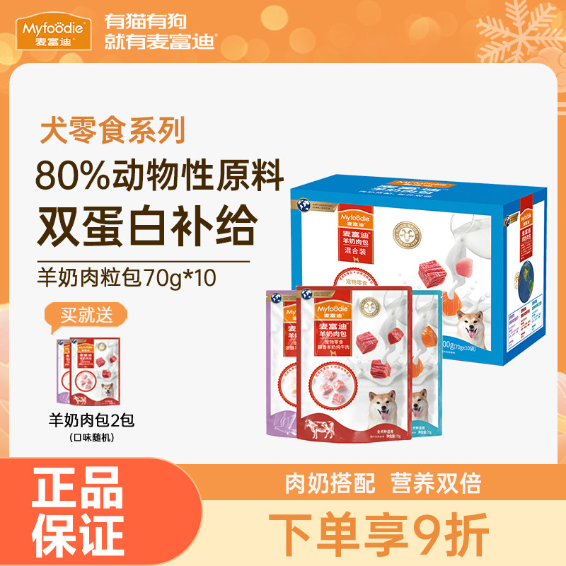 麦富迪狗零食羊奶肉粒包狗湿粮罐头拌饭营养增肥补水成幼犬70g*10