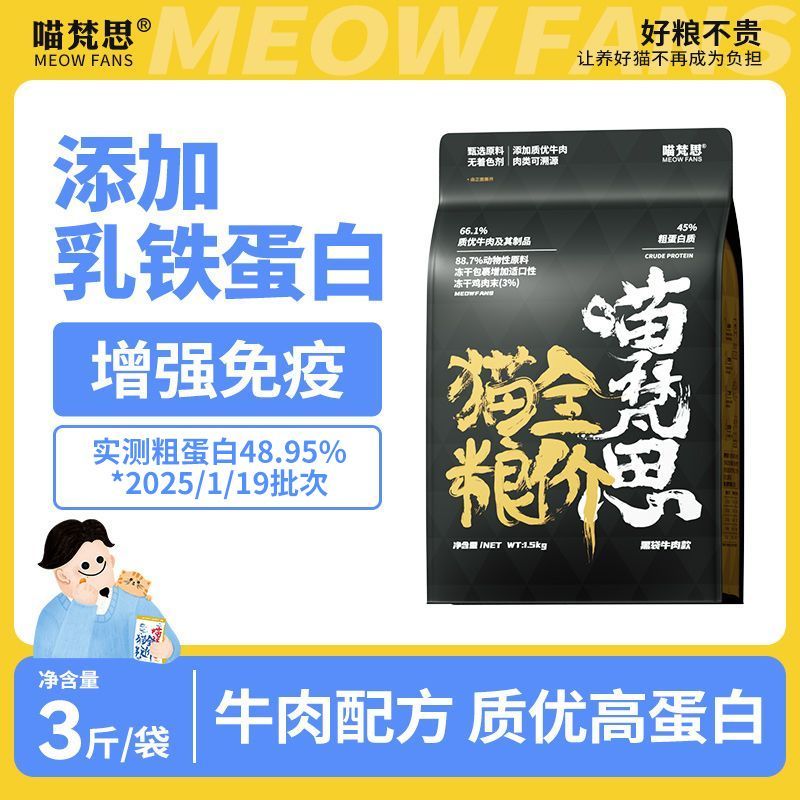 喵梵思牛肉猫粮 天然营养美短英短布偶幼猫成猫全阶段通用3斤