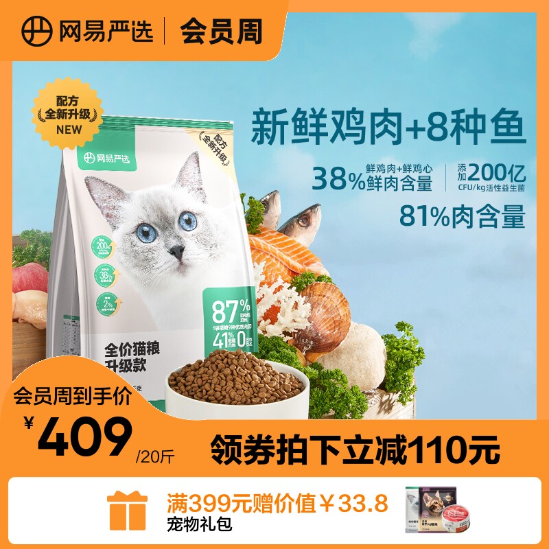 网易严选全价猫粮20斤装英短幼猫成猫无谷主粮10kg鲜肉无谷猫粮
