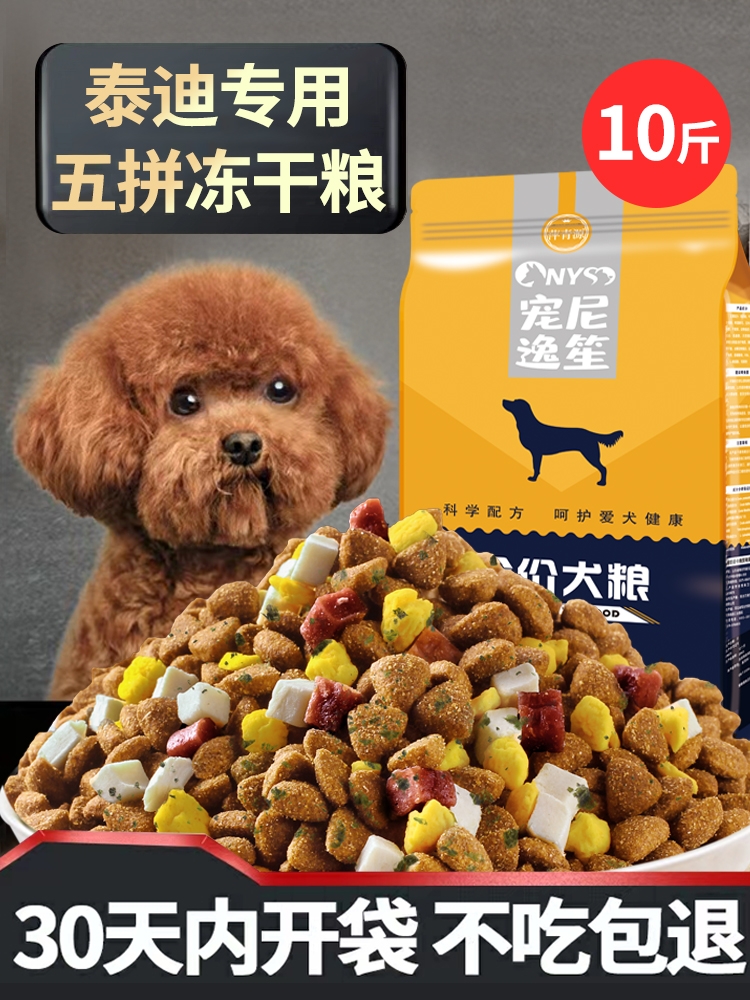 泰迪专用狗粮太迪幼犬成犬通用型小型犬冻干10斤装旗舰店官方正品