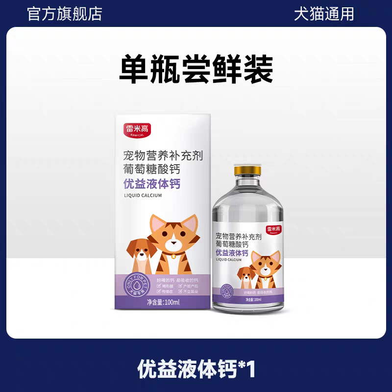 雷米高狗狗钙片液体钙泰迪金毛健骨补钙宠物猫咪幼猫幼犬关节营养