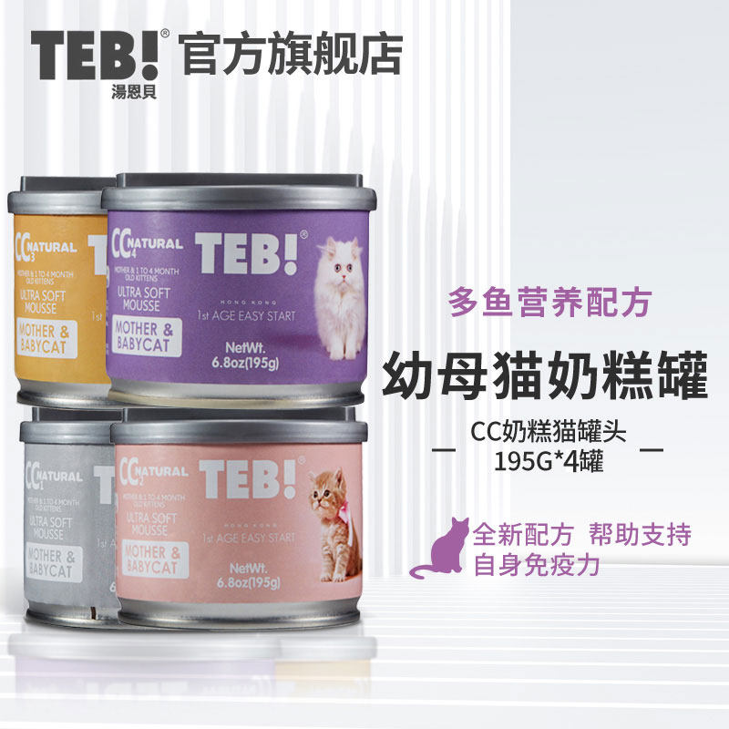TEB!汤恩贝CC奶糕猫罐头195g*4罐怀孕哺乳幼猫主食慕斯猫罐头湿粮
