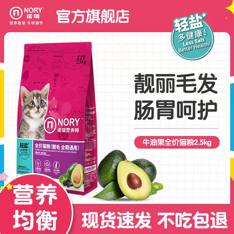 诺瑞牛油果美毛成猫粮低盐营养美猫全期猫粮2.5kg 多省包邮
