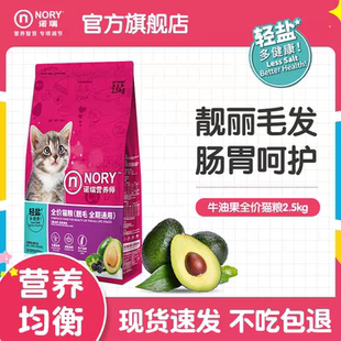 诺瑞牛油果美毛成猫粮低盐营养美猫全期猫粮2.5kg 多省包邮