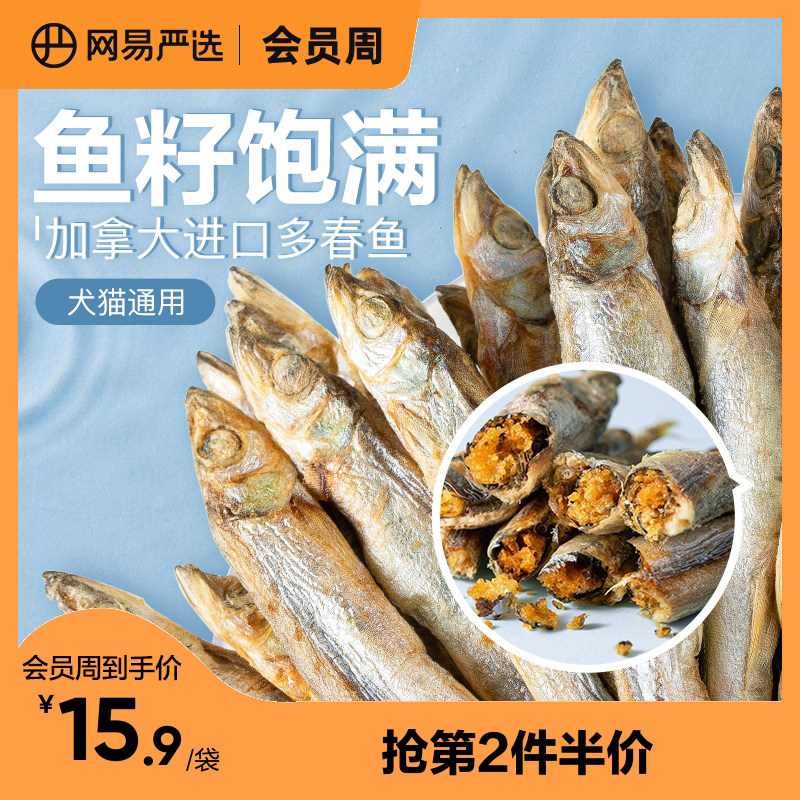 网易严选冻干猫零食小鱼干满籽进口多春鱼成幼猫零食营养增肥发鳃