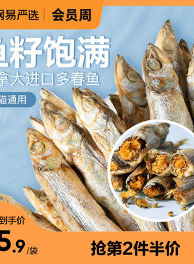 网易严选冻干猫零食小鱼干满籽进口多春鱼成幼猫零食营养增肥发鳃