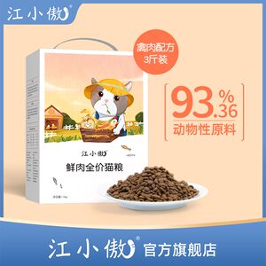 江小傲无谷全价全期鲜肉猫粮官方旗舰店热销幼猫成猫专用营养猫粮