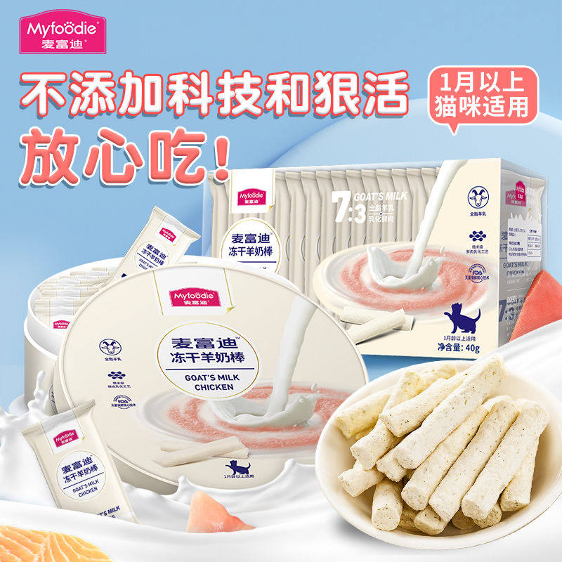 麦富迪冻干羊奶棒奶酪奶猫营养增肥宠物猫咪幼猫断奶专用猫零食