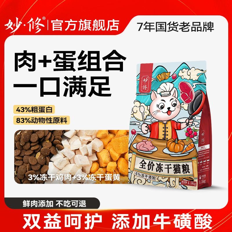 妙修猫粮冻干3拼鸡肉单一肉源猫粮成猫幼猫布偶蓝猫狸花橘猫干粮